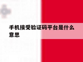 手机接受验证码平台是什么意思