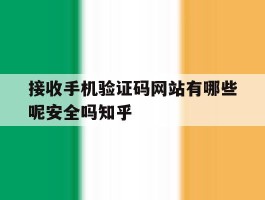 接收手机验证码网站有哪些呢安全吗知乎的简单介绍