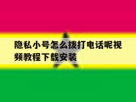 关于隐私小号怎么拨打电话呢视频教程下载安装的信息