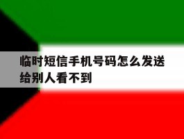 临时短信手机号码怎么发送给别人看不到
