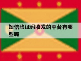 短信验证码收发的平台有哪些呢