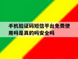 包含手机验证码短信平台免费使用吗是真的吗安全吗的词条