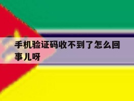 手机验证码收不到了怎么回事儿呀