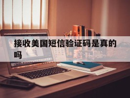 接收美国短信验证码是真的吗