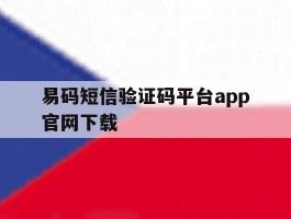 易码短信验证码平台app官网下载
