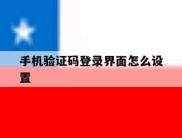 手机验证码登录界面怎么设置