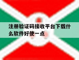 注册验证码接收平台下载什么软件好使一点的简单介绍