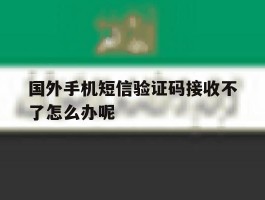 国外手机短信验证码接收不了怎么办呢