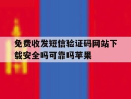免费收发短信验证码网站下载安全吗可靠吗苹果的简单介绍