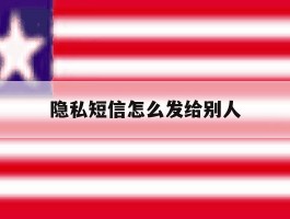 隐私短信怎么发给别人