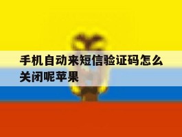 手机自动来短信验证码怎么关闭呢苹果