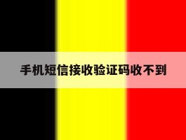 手机短信接收验证码收不到