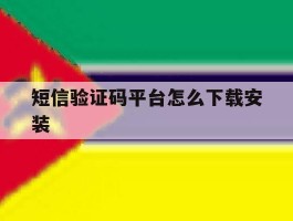 短信验证码平台怎么下载安装