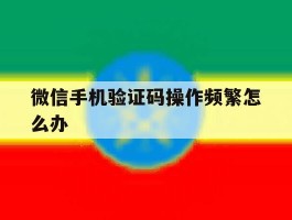微信手机验证码操作频繁怎么办