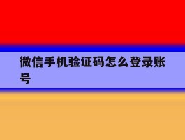 微信手机验证码怎么登录账号