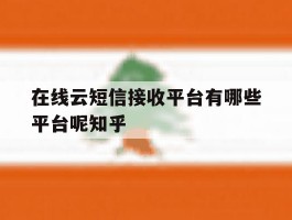 在线云短信接收平台有哪些平台呢知乎