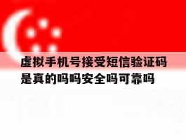 包含虚拟手机号接受短信验证码是真的吗吗安全吗可靠吗的词条