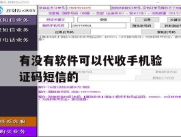 有没有软件可以代收手机验证码短信的