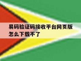 易码验证码接收平台网页版怎么下载不了