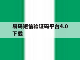 易码短信验证码平台4.0下载的简单介绍