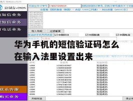 关于华为手机的短信验证码怎么在输入法里设置出来的信息