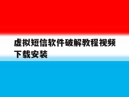 虚拟短信软件破解教程视频下载安装