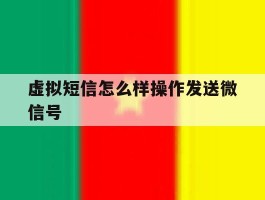 虚拟短信怎么样操作发送微信号