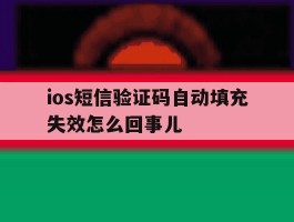 ios短信验证码自动填充失效怎么回事儿