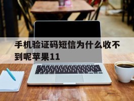 手机验证码短信为什么收不到呢苹果11