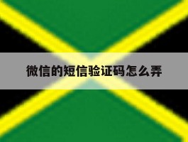 微信的短信验证码怎么弄