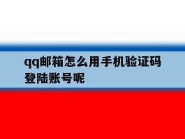 qq邮箱怎么用手机验证码登陆账号呢