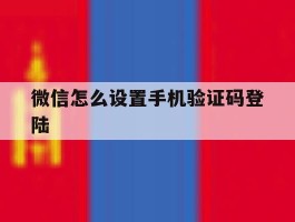 微信怎么设置手机验证码登陆