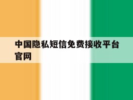 中国隐私短信免费接收平台官网