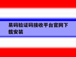易码验证码接收平台官网下载安装