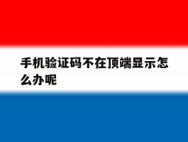 手机验证码不在顶端显示怎么办呢