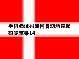 包含手机验证码如何自动填充密码呢苹果14的词条