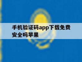 手机验证码app下载免费安全吗苹果