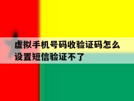 虚拟手机号码收验证码怎么设置短信验证不了