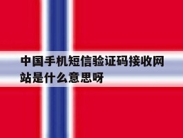 包含中国手机短信验证码接收网站是什么意思呀的词条