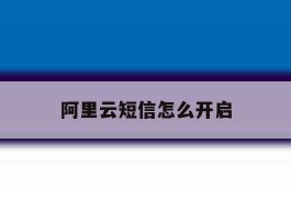 阿里云短信怎么开启