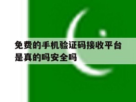 免费的手机验证码接收平台是真的吗安全吗的简单介绍