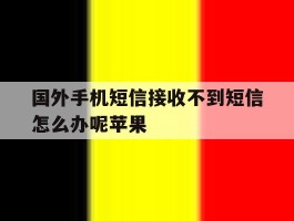 国外手机短信接收不到短信怎么办呢苹果