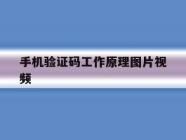 手机验证码工作原理图片视频