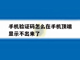 手机验证码怎么在手机顶端显示不出来了
