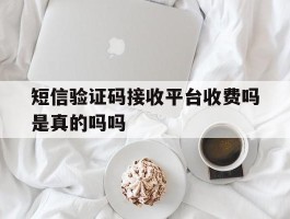 短信验证码接收平台收费吗是真的吗吗