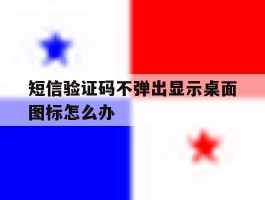 短信验证码不弹出显示桌面图标怎么办