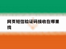 网页短信验证码接收在哪里找