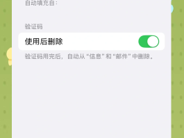 短信验证码怎么取消自动填充密码设置