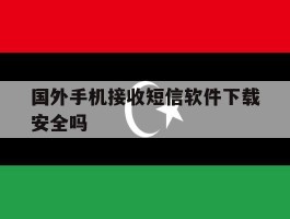 国外手机接收短信软件下载安全吗