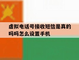 虚拟电话号接收短信是真的吗吗怎么设置手机